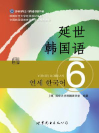 《延世韩国语6》-延世大学韩国语学堂