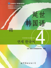 《延世韩国语4》-延世大学韩国语学堂