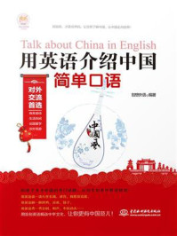 《用英语介绍中国 · 简单口语》-创想外语