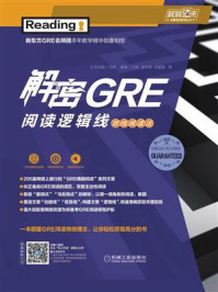 《解密GRE阅读逻辑线——双线阅读法》-万炜,高宇琪,闫晨晨