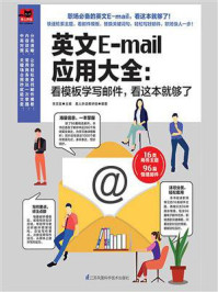 《英文E-mail应用大全：看模板学写邮件，看这本够了》-李文昊