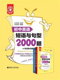 《金英语——初中英语短语与句型2000题（附答案详解）》-金光辉