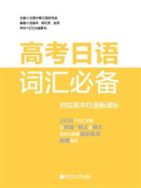 《高考日语词汇必备（附赠音频）》-中等日语课程设置校工作研究会