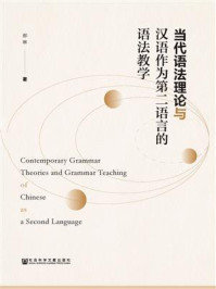 《当代语法理论与汉语作为第二语言的语法教学》-郝琳