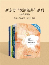 《新东方“悦读经典”系列（套装共8册）》-毛姆