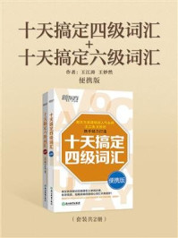 《十天搞定四级词汇+十天搞定六级词汇：便携版（套装共2册）》-王江涛