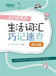 《开口说英语 生活词汇巧记速查：副词篇》-新东方英语研究中心