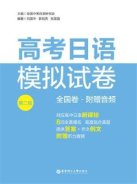 《高考日语模拟试卷（全国卷.第二版.附赠音频）》-全国中等日语研究会