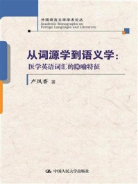 《从词源学到语义学：医学英语词汇的隐喻特征(外国语言文学学术论丛)》-卢凤香