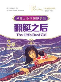 《突破阅读书丛 翻艇之后(The Little Boat Girl) 3级》-王为忠