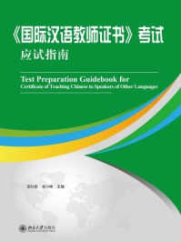 《《国际汉语教师证书》考试应试指南》-梁社会