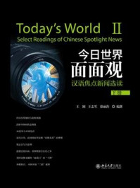 《今日世界面面观：汉语焦点新闻选读（下册）》-王颖