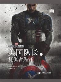 《大电影双语阅读.Captain AmericaThe First Avenger美国队长1复仇者先锋》-美国漫威公司