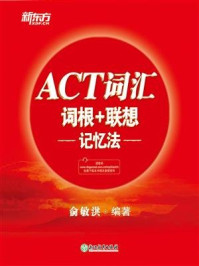 《ACT词汇词根+联想记忆法》-俞敏洪