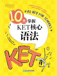 《10天掌握KET核心语法》-北京新东方学校青少考试研究中心