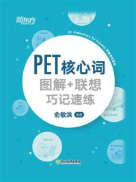 《PET核心词图解+联想巧记速练》-俞敏洪