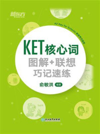 《KET核心词图解+联想巧记速练》-俞敏洪