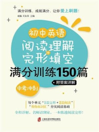 《初中英语阅读理解+完形填空满分训练150篇(中考冲刺)(附答案详解)》-赵临