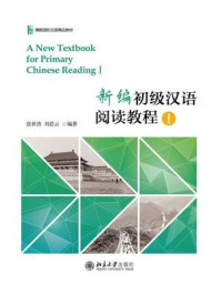 《新编初级汉语阅读教程I》-张世涛