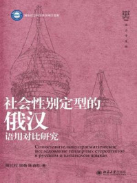《社会性别定型的俄汉语用对比研究》-周民权