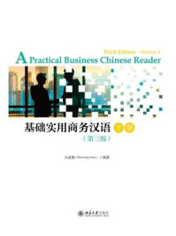 《基础实用商务汉语（第3版）下册》-关道雄