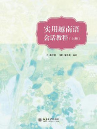 《实用越南语会话教程（上册）》-莫子祺