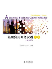 《基础实用商务汉语（第3版）上册》-关道雄