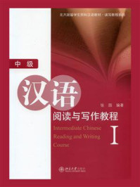 《中级汉语阅读与写作教程(I)》-张园