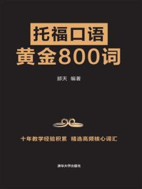 《托福口语黄金800词》-那天