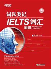 《词以类记：IELTS词汇》-张红岩