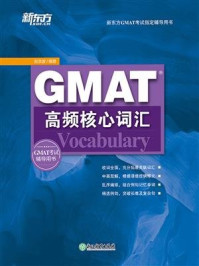 《GMAT高频核心词汇》-赵洪波