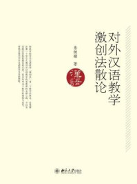 《对外汉语教学激创法散论》-鲁健骥