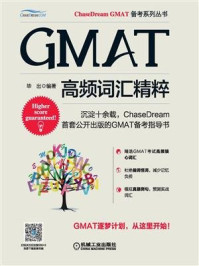 《GMAT高频词汇精粹》-毕出