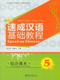 《速成汉语基础教程 综合课本(5)》-郭志良
