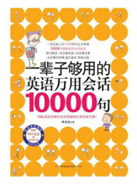 《一辈子够用的万用会话10000句》-李文昊