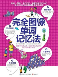 《完全图像单词记忆法》-《易人外语》教研组