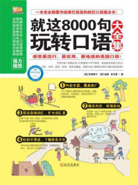 《就这8000句玩转口语大全集》-克里斯丁