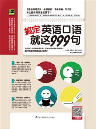 《搞定英语口语就这999句》-易人外语教研组