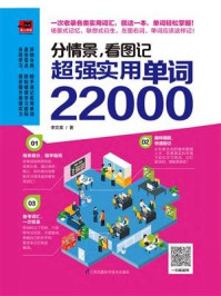 《分情景，看图记   超强实用单词22000》-李文昊