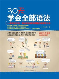 《30天学会全部语法》-李文昊