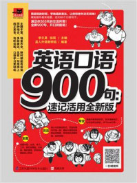 《英语口语900句：速记活用全新版》-李文昊