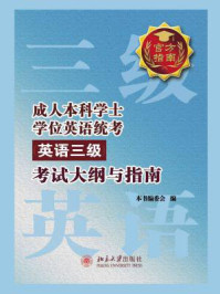 《成人本科学士学位英语统考(英语三级)考试大纲与指南》-本书编委会