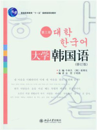 《大学韩国语(第3册)(修订版)》-牛林杰