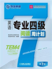 《英语专业四级阅读周计划》-英语专业四级考试命题研究组