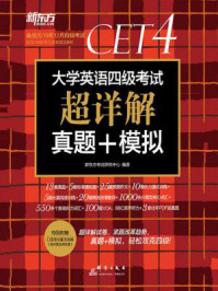 《（2019下）大学英语四级考试超详解真题+模拟》-新东方考试研究中心