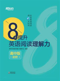 《8天提升英语阅读理解力：高中版（初阶）》-新东方优能中学推广管理中心