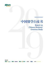 《2019中国留学白皮书》-新东方前途出国