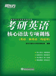 《考研英语核心语法专项训练》-新东方国内大学项目事业部