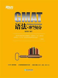 《GMAT语法·冲750分》-赵洪波
