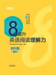 《8天提升英语阅读理解力：初中版.高阶》-新东方优能中学推广管理中心